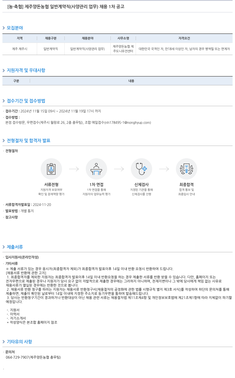 농업협동조합중앙회 제주 양돈 농협 일반 계약직 (사양 관리 업무) 채용 1차 공고 채용공고
