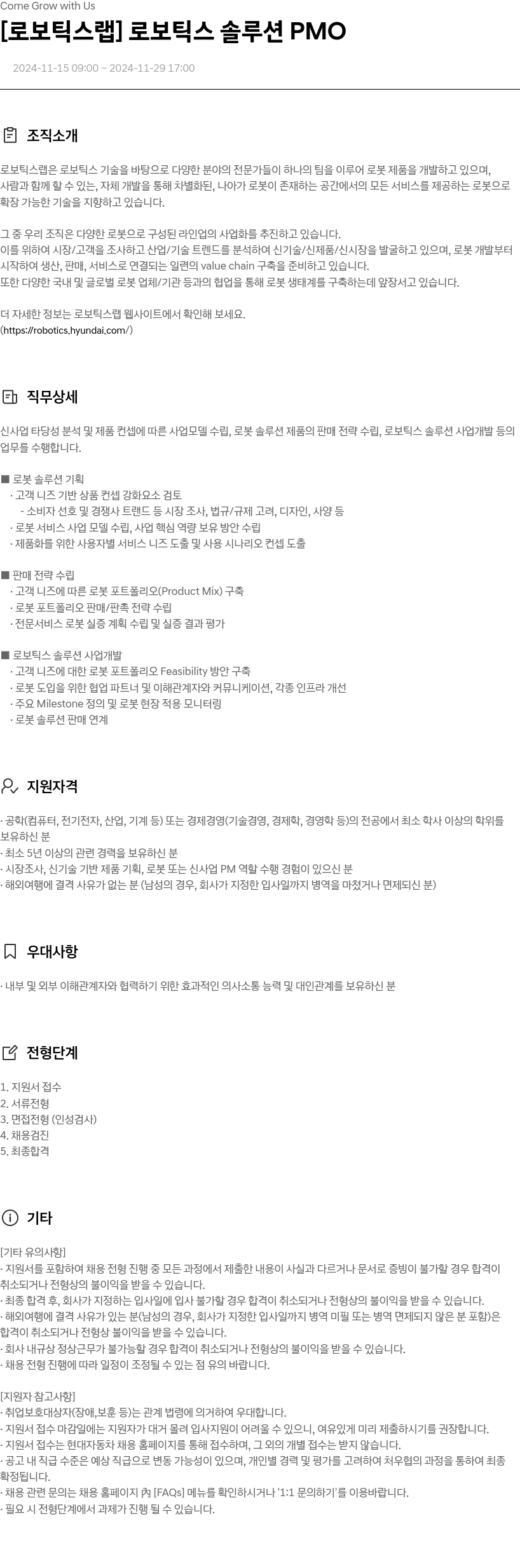 현대자동차 [로보틱스 랩] 로보틱스 솔루션 PMO 채용공고