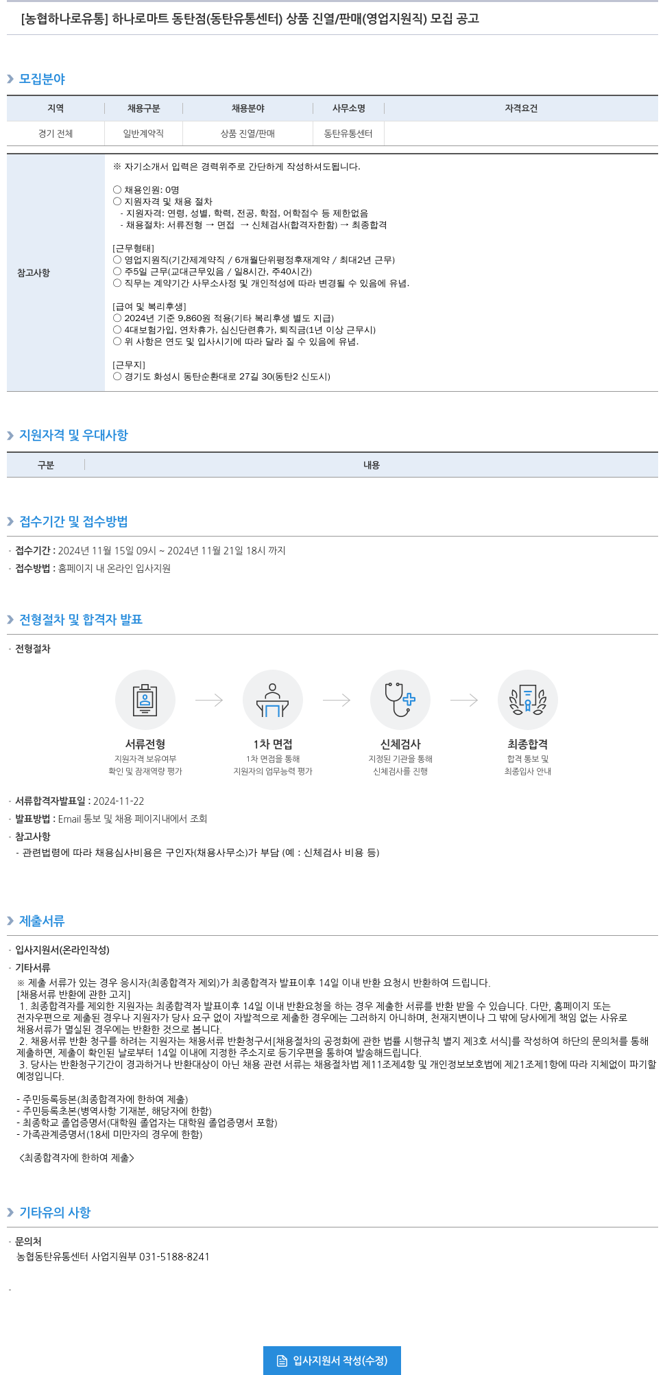 농협하나로유통 하나로 마트 동탄점(동탄 유통센터) 상품 진열/판매(영업 지원직) 모집 공고 채용공고