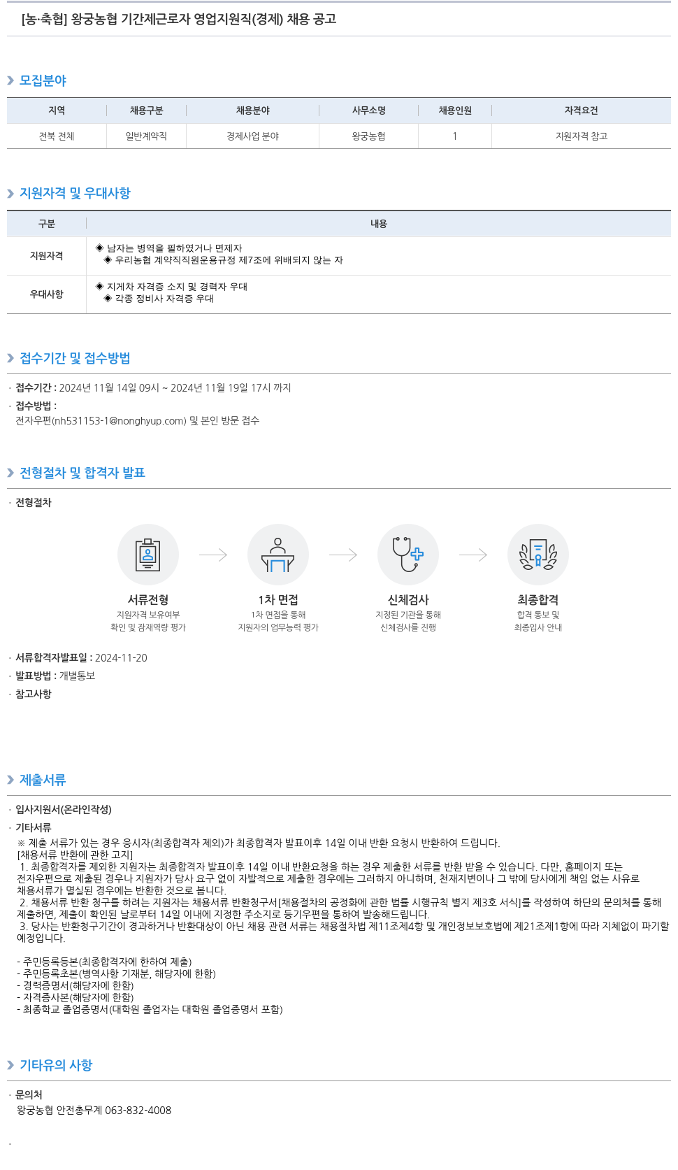농업협동조합중앙회 왕궁 농협 기간제 근로자 영업 지원직(경제) 채용 공고 채용공고