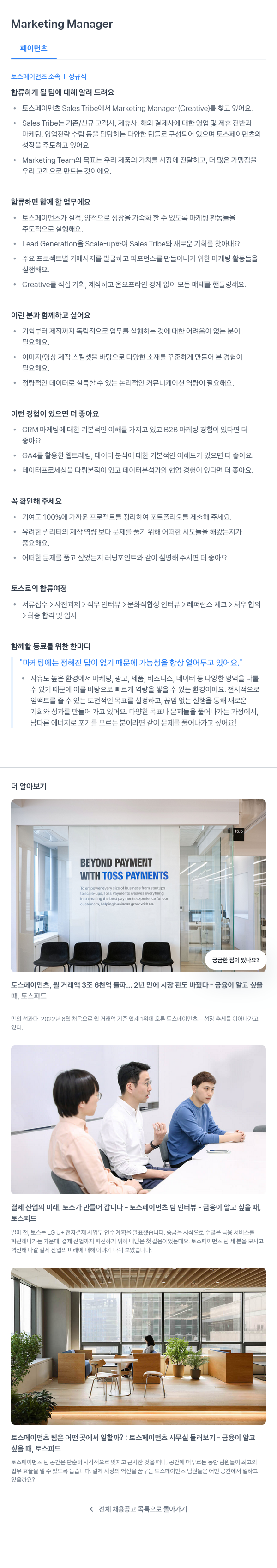 토스페이먼츠 Marketing Manager 채용공고