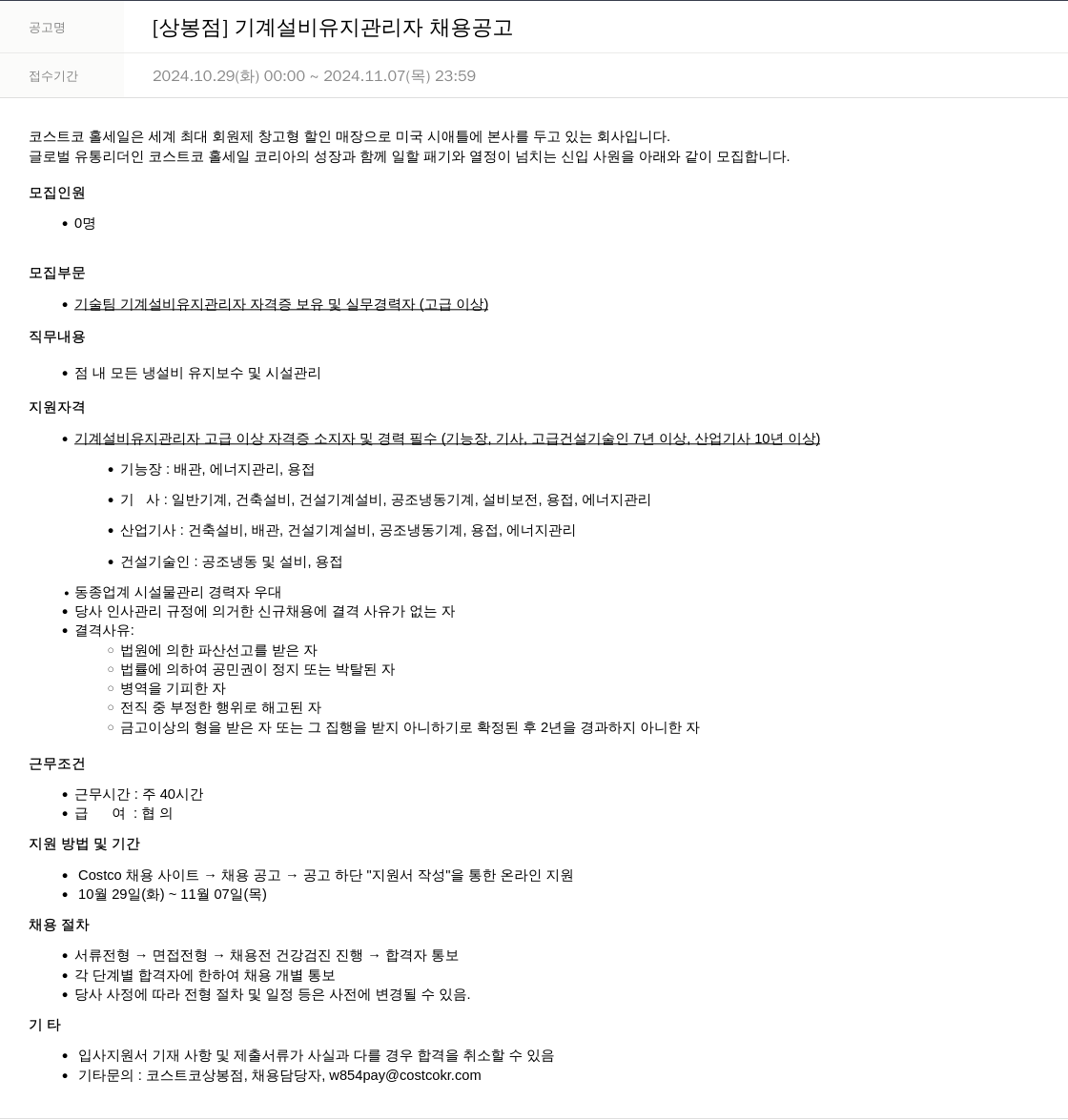 코스트코코리아 [상봉점] 기계 설비 유지 관리자 채용 공고 채용공고