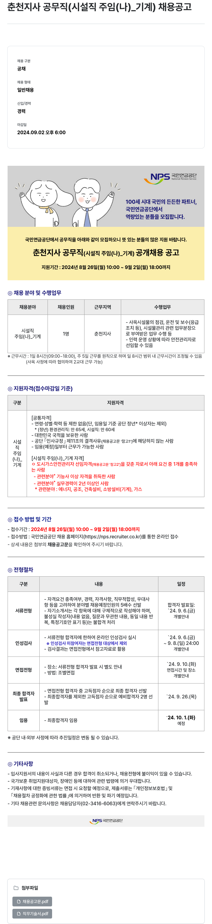 국민연금공단 춘천지사 공무직(시설직 주임(나)_기계) 채용 공고 채용공고