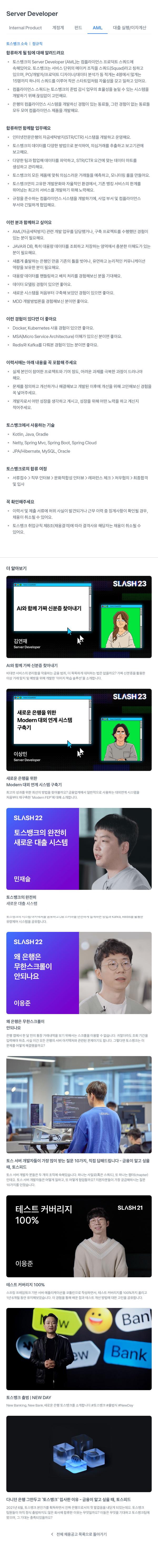 토스뱅크 Server Developer (Internal Product 계정계 펀드 AML 대출 실행 / 이자 계산) 채용공고
