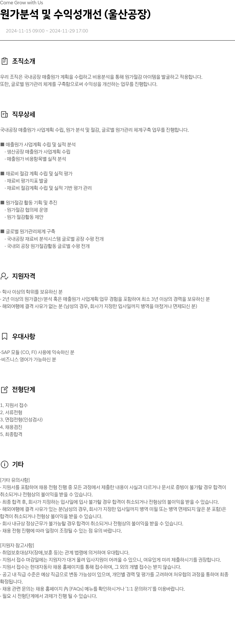 현대자동차 원가 분석 및 수익성 개선 (울산 공장) 채용공고