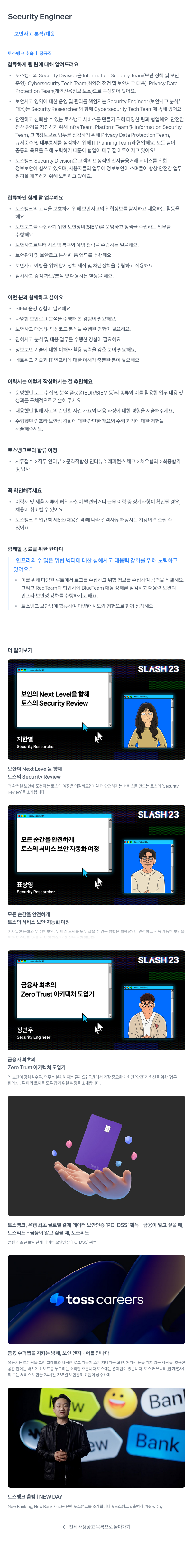 토스뱅크 Security Engineer (보안 사고 분석/대응) 채용 채용공고