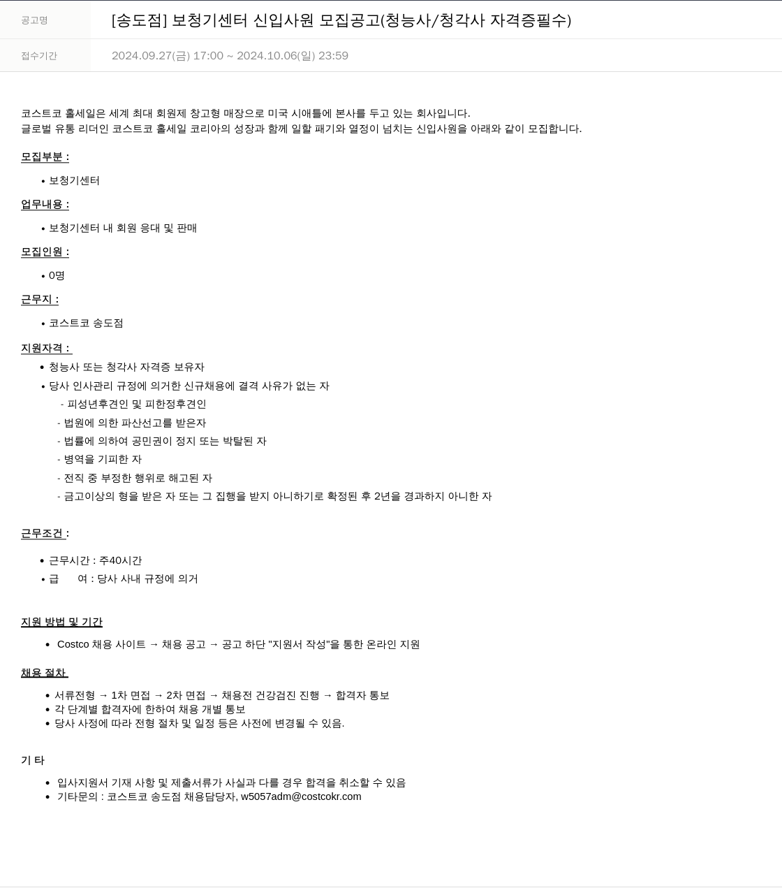 코스트코코리아 [송도점] 보청기 센터 신입 사원 모집 공고 (청능사/청각사 자격증 필수) 채용공고