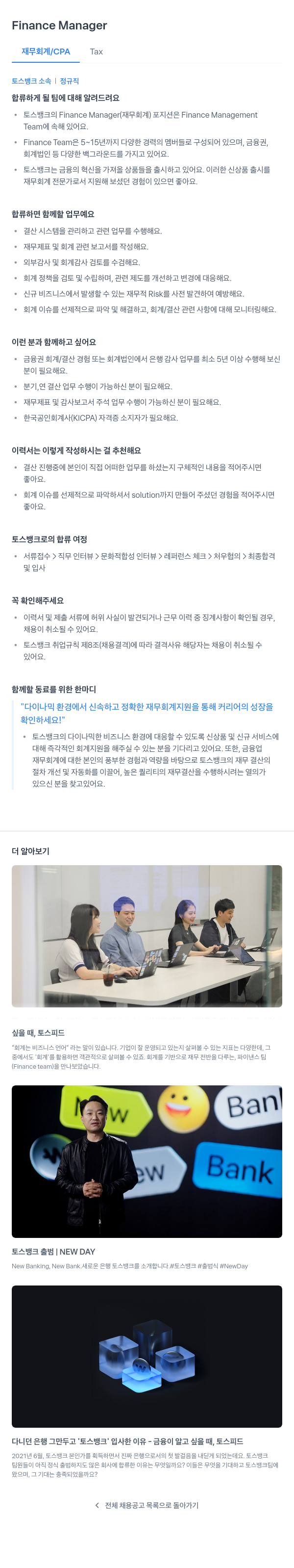 토스뱅크 Finance Manager (재무 회계 / CPA Tax) 채용공고