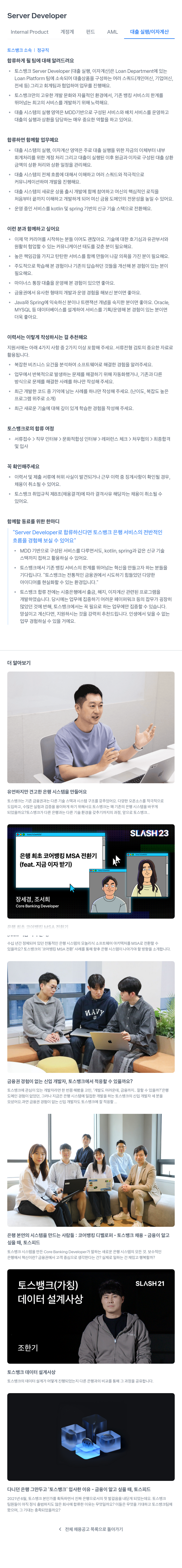 토스뱅크 Server Developer (Internal Product 계정계 펀드 AML 대출 실행 / 이자 계산) 채용공고