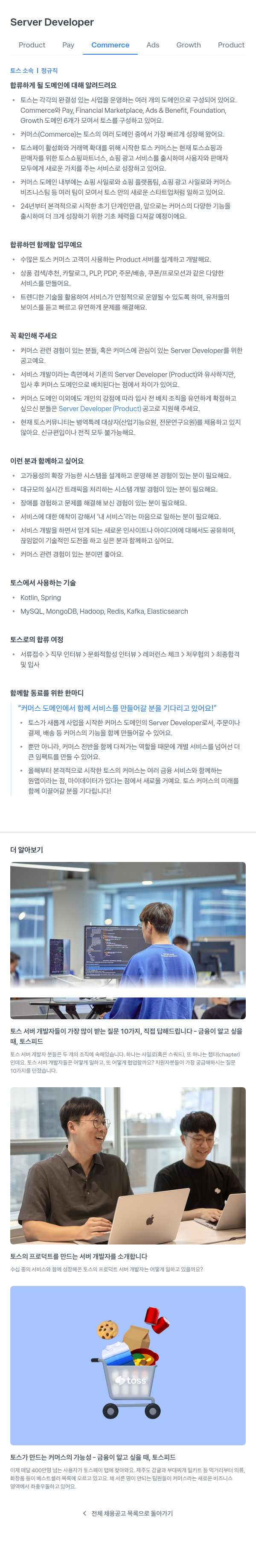 비바리퍼블리카 Server Developer (Commerce Domain) 채용공고