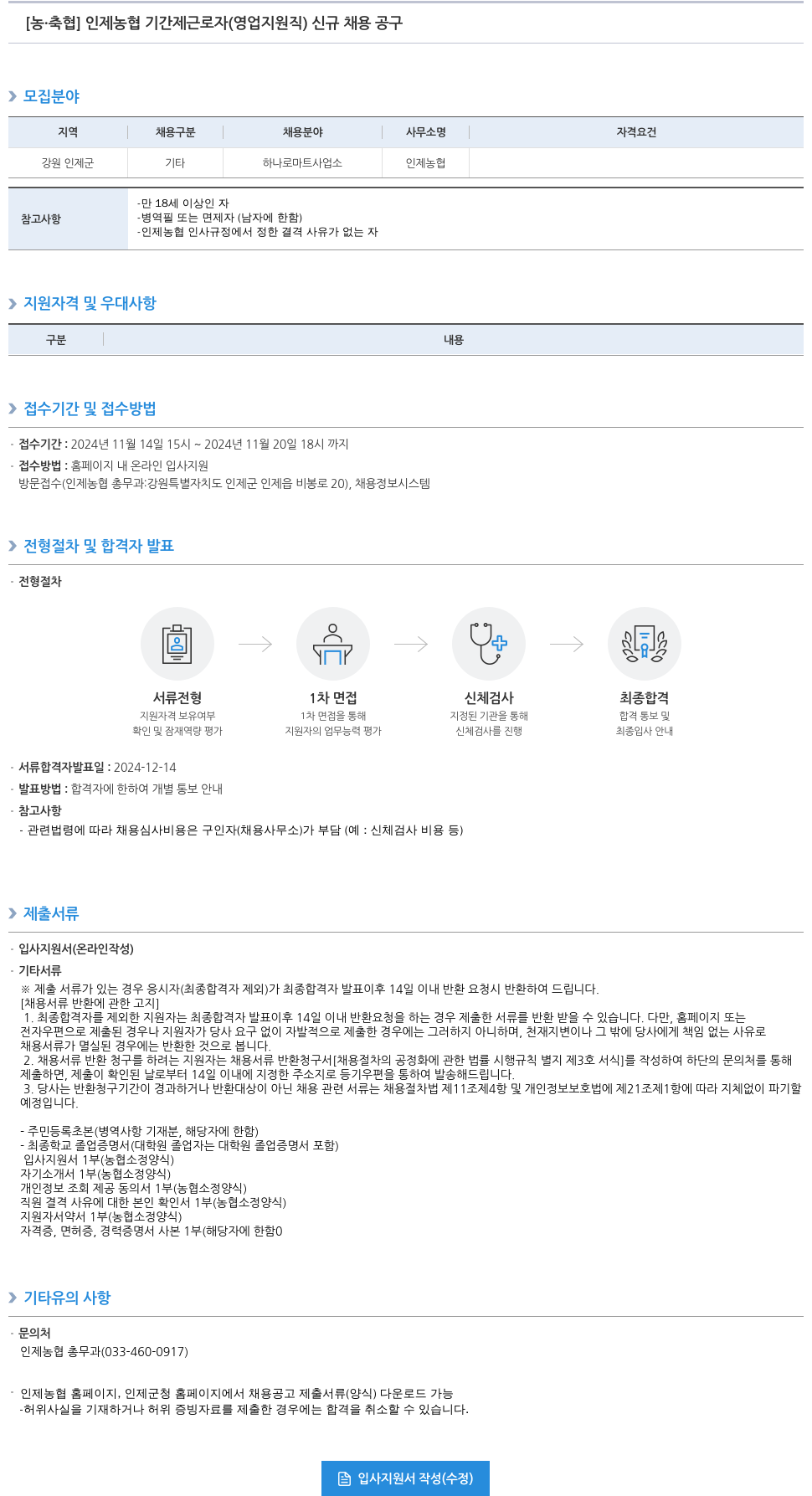 농업협동조합중앙회 인제 농협 기간제 근로자(영업 지원직) 신규 채용 공고 채용공고