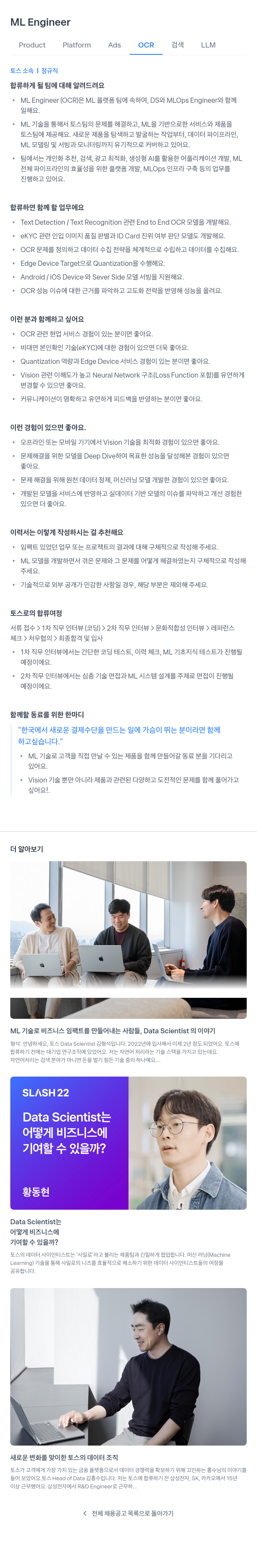 비바리퍼블리카 ML Engineer (Product Platform Ads OCR 검색 LLM) 채용공고
