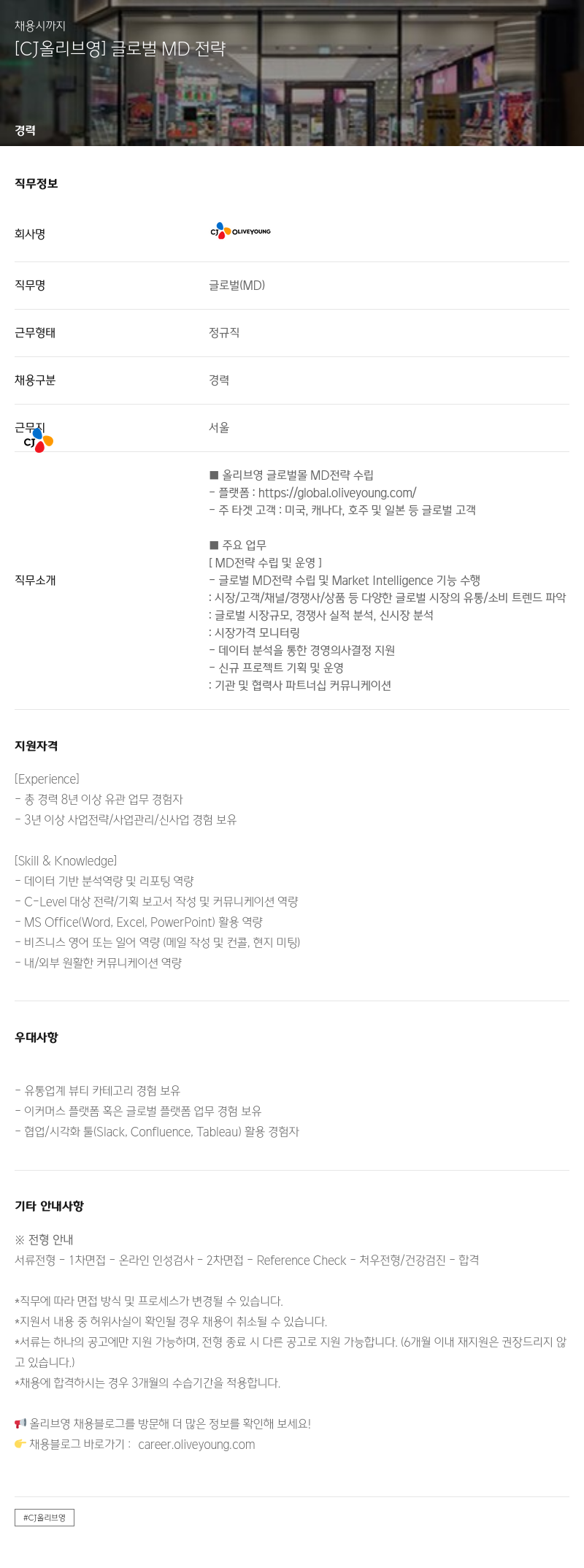 CJ올리브영 글로벌 MD 전략 채용공고