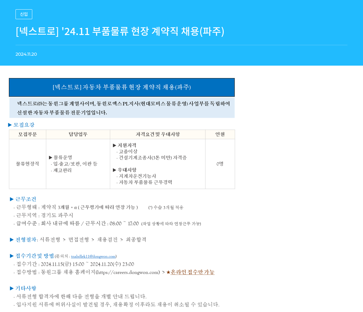 넥스트로 '24.11 부품 물류 현장 계약직 채용 (파주) 채용공고