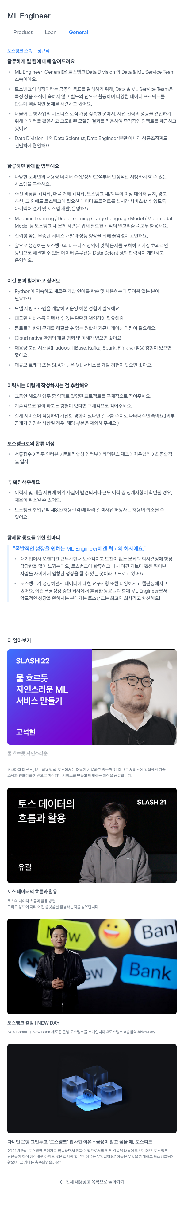 토스뱅크 ML Engineer (General) 채용 채용공고