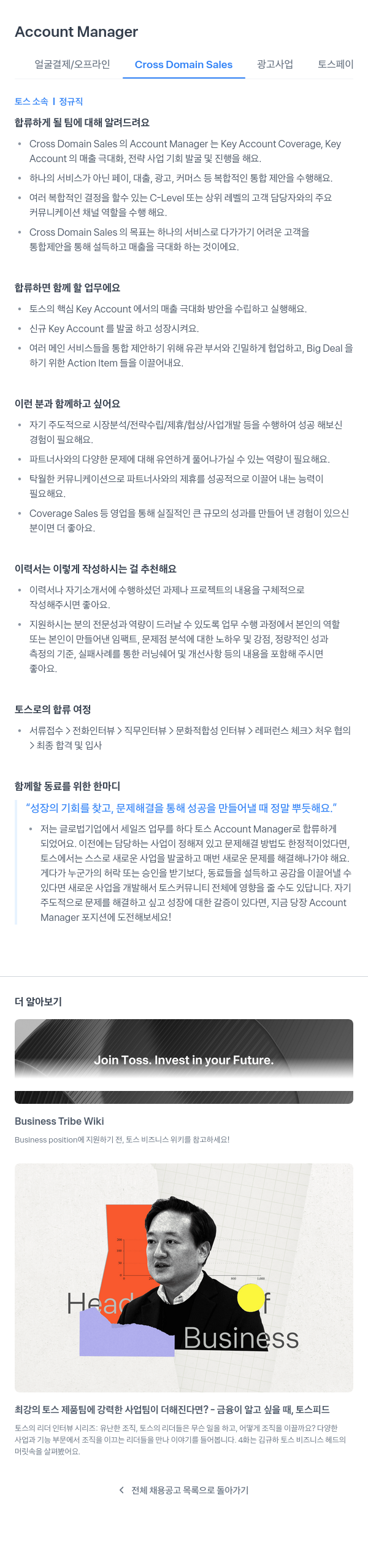비바리퍼블리카 Account Manager - 얼굴 결제 / 오프라인 Cross Domain Sales 광고 사업 채용공고