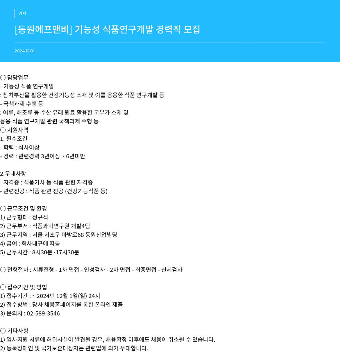 동원F&B 기능성 식품 연구 개발 경력직 모집 채용공고