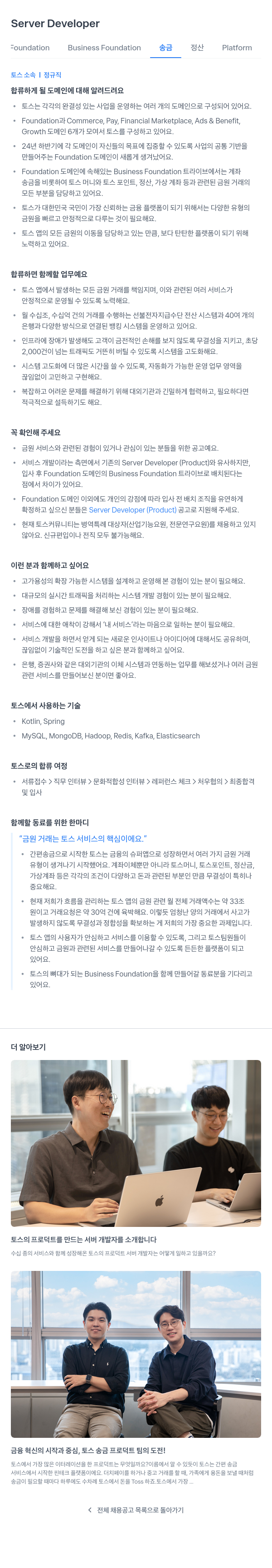 비바리퍼블리카 Server Developer - Foundation Business Foundation 송금 정산 Platform 채용공고