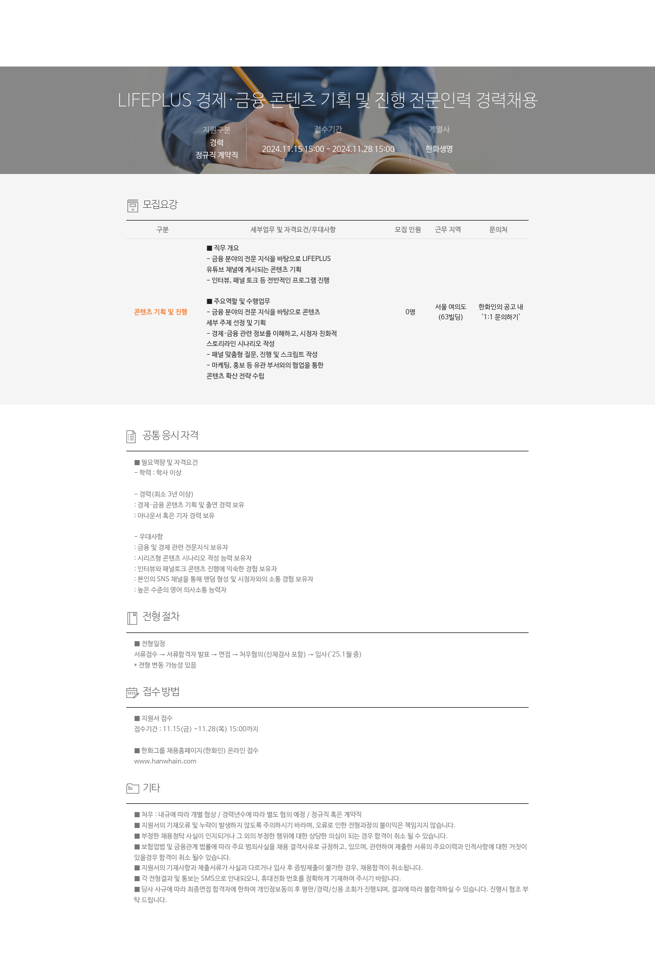 한화생명보험 LIFEPLUS 경제 · 금융 콘텐츠 기획 및 진행 전문 인력 경력 채용 채용공고