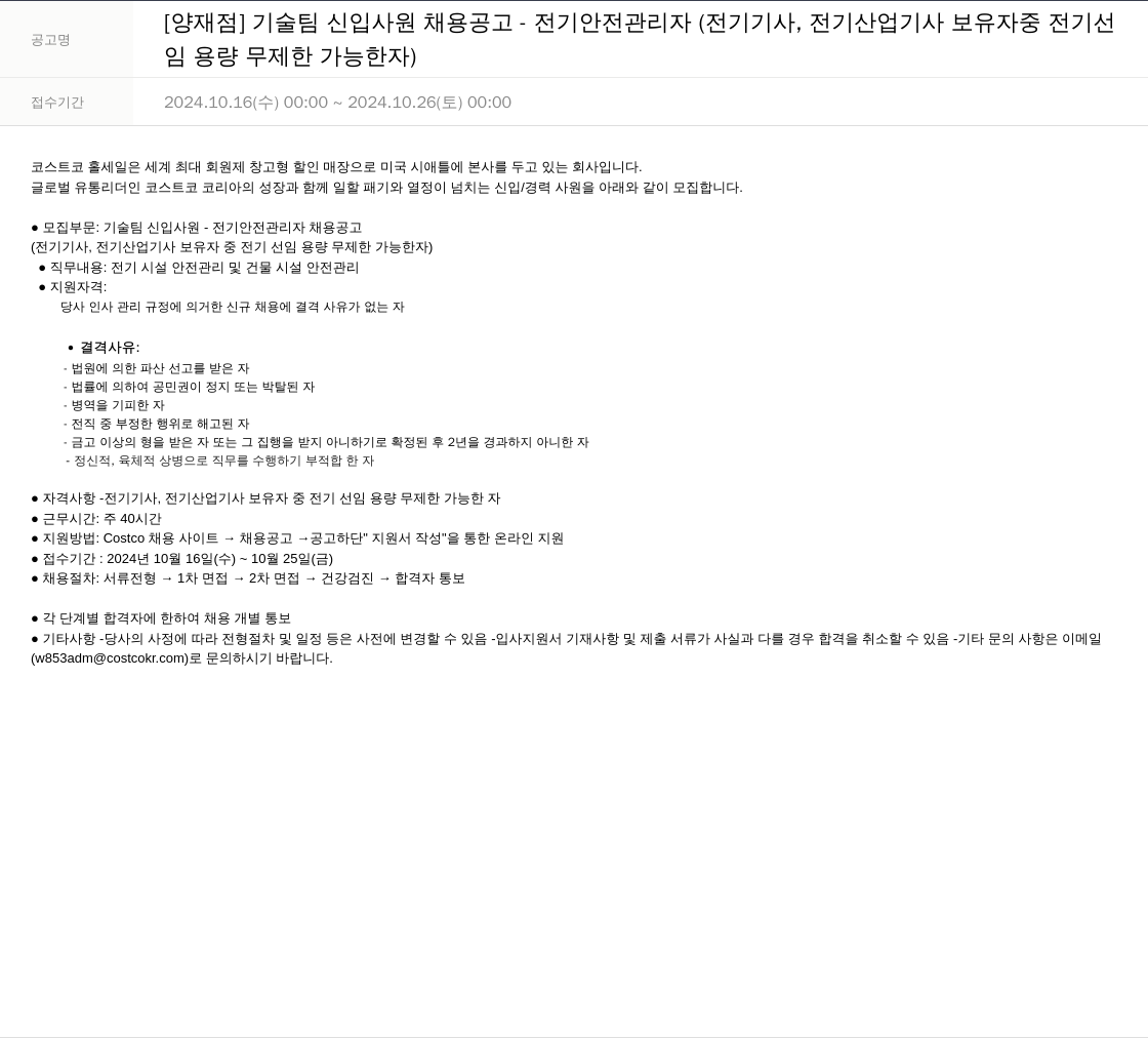 코스트코코리아 [양재점] 기술팀 신입 사원 채용 공고 - 전기 안전 관리자 (전기기사, 전기산업기사 보유자 중 전기선임 용량 무제한 가능자) 채용공고