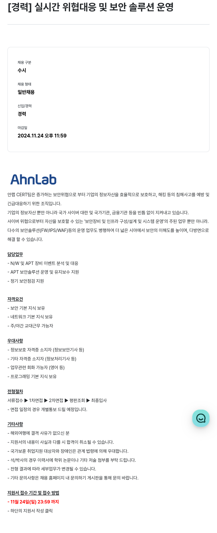 안랩 [경력] 실시간 위협 대응 및 보안 솔루션 운영 채용공고