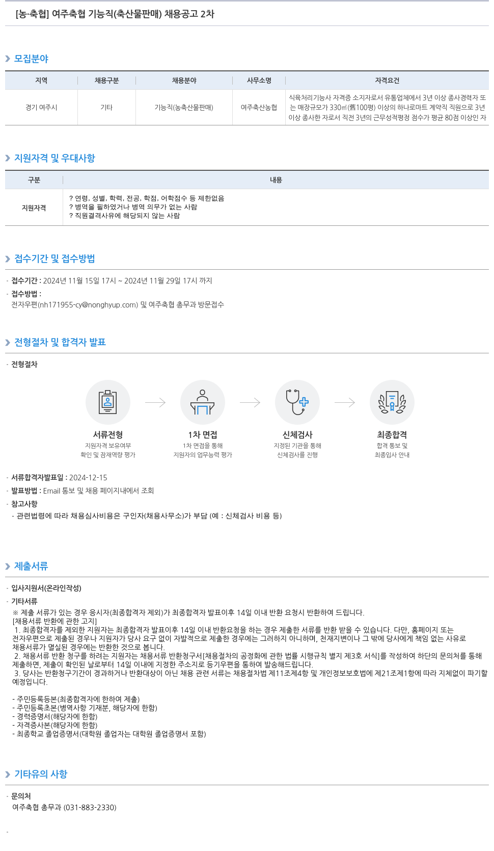 농업협동조합중앙회 여주 축협 기능직(축산물 판매) 채용 공고 2차 채용공고
