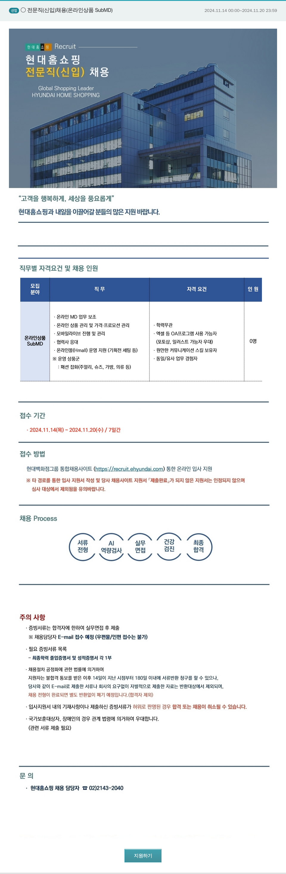 현대홈쇼핑 신임 전문직 (신입) 채용 (온라인 상품 SubMD) 채용공고