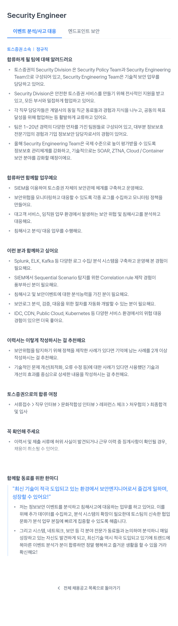 토스증권 Security Engineer (이벤트 분석 / 사고 대응 엔드 포인트 보안) 채용공고