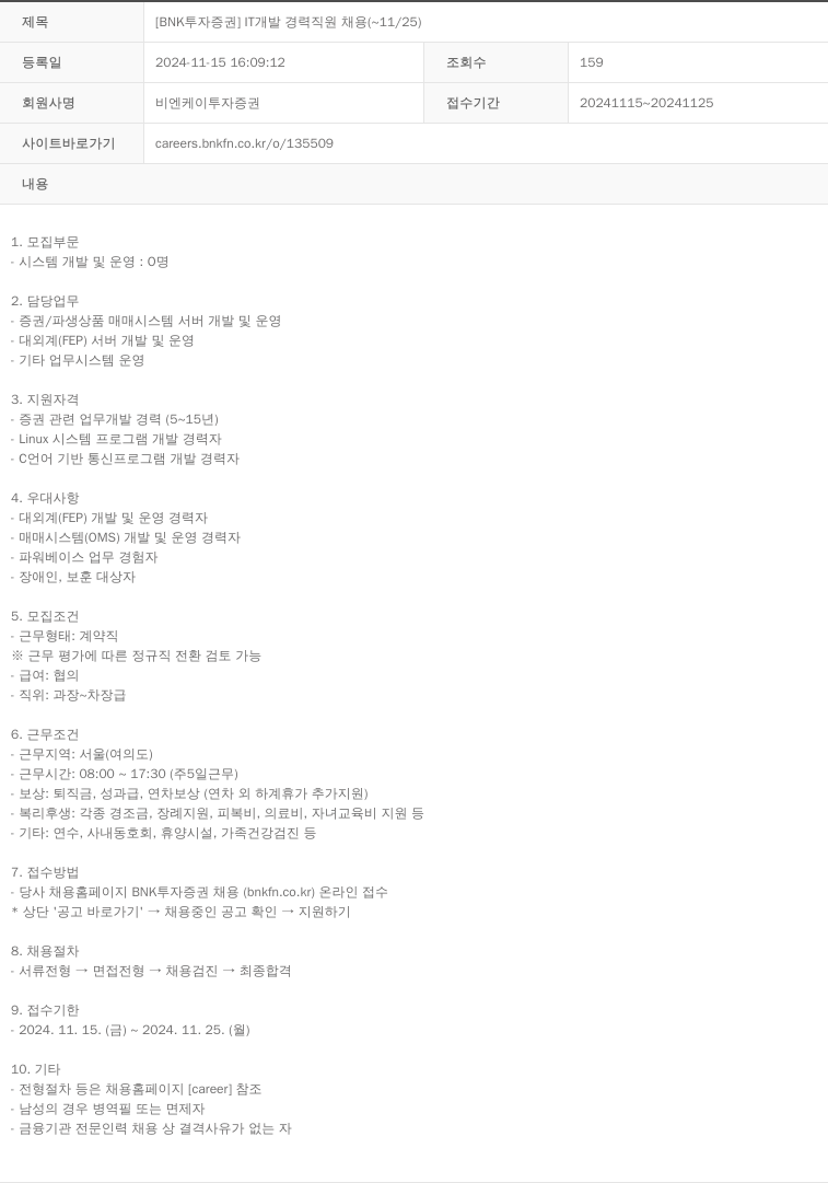 BNK투자증권 [BNK 투자증권] IT 개발 경력 직원 채용 (~11/25) 채용공고