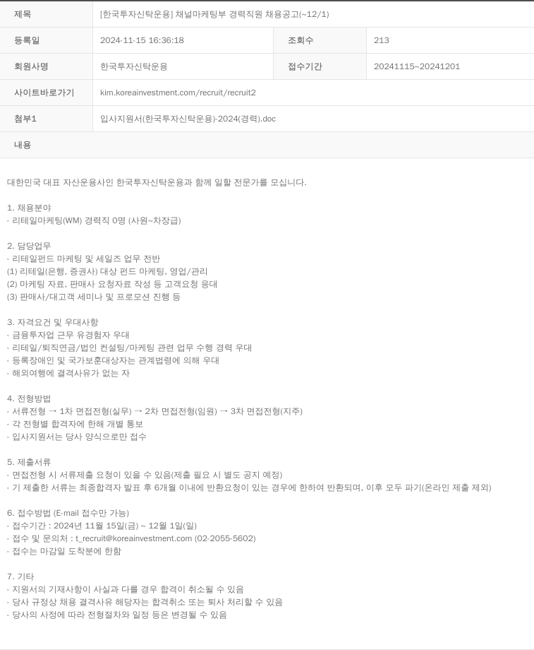 한국투자신탁운용 채널 마케팅부 경력 직원 채용 공고 채용공고