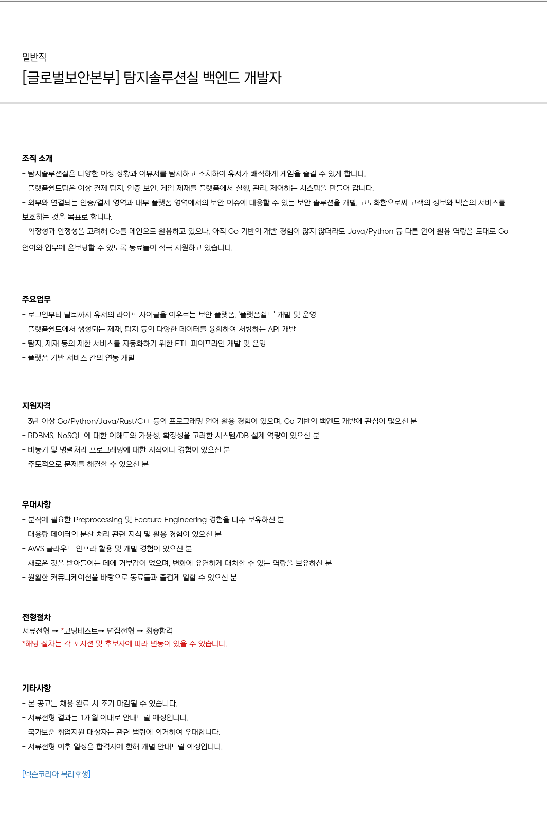 넥슨 [글로벌 보안 본부] 탐지 솔루션 실 백엔드 개발자 채용공고