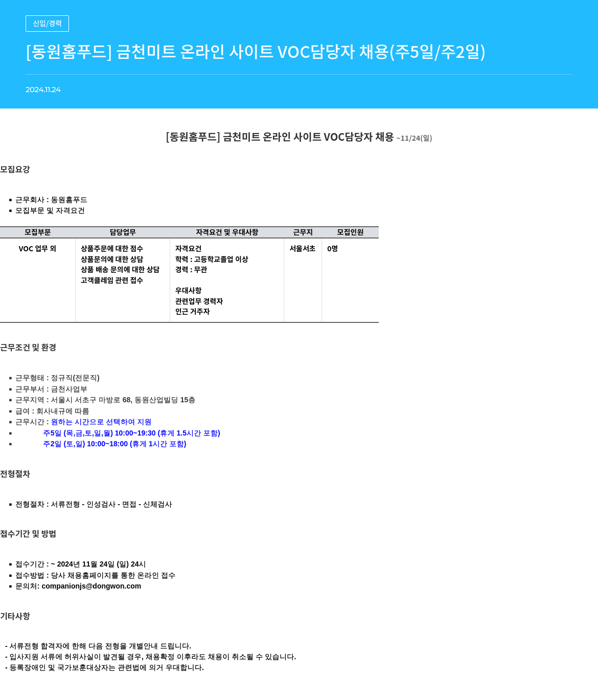 동원홈푸드 [동원 홈 푸드] 금천 미트 온라인 사이트 VOC 담당자 채용 (주 5일 / 주 2일) 채용공고