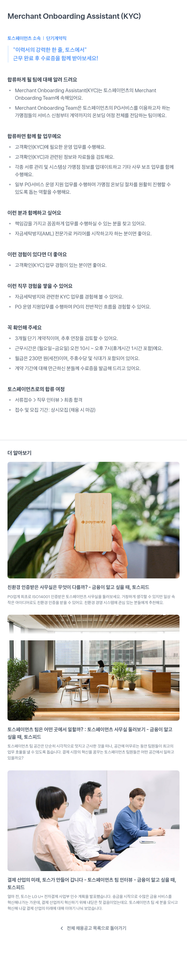 토스페이먼츠 Merchant Onboarding Assistant (KYC) 단기 계약직 채용 채용공고