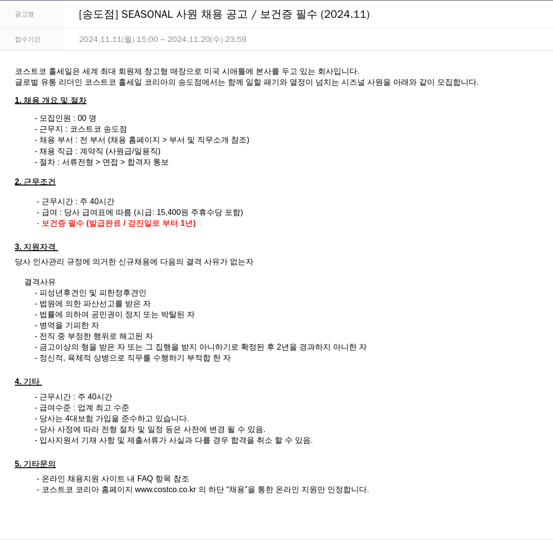 코스트코코리아 [송도점] SEASONAL 사원 채용 공고 / 보건증 필수 (2024.11) 채용공고