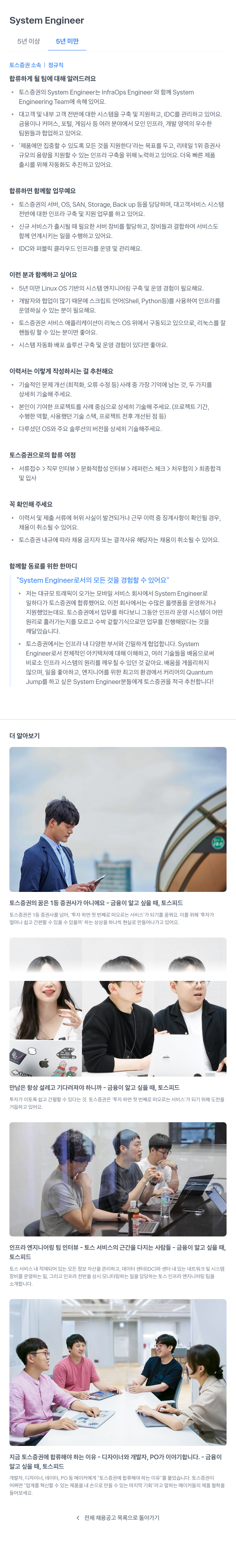 토스증권 System Engineer 채용 채용공고