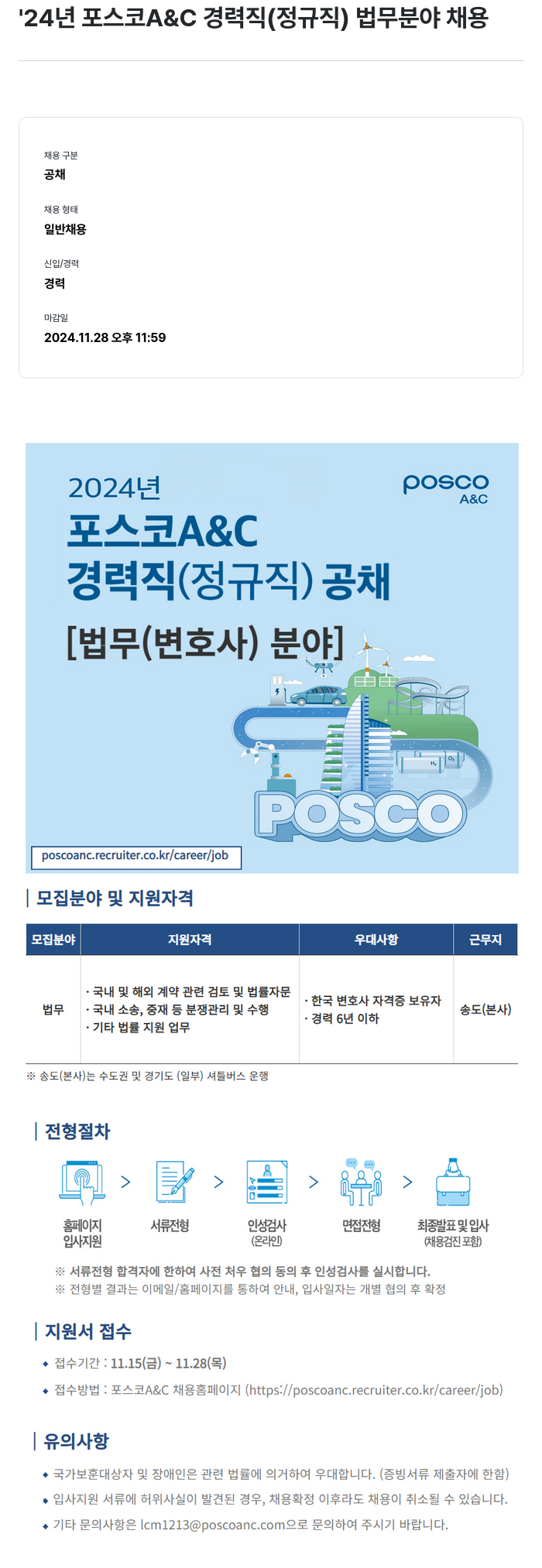 포스코A&C '24년 포스코 A&C 경력직(정규직) 법무 분야 채용 채용공고