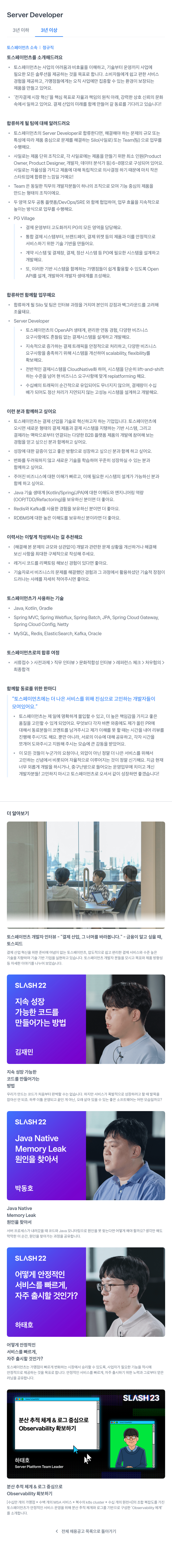 토스페이먼츠 Server Developer 채용 채용공고