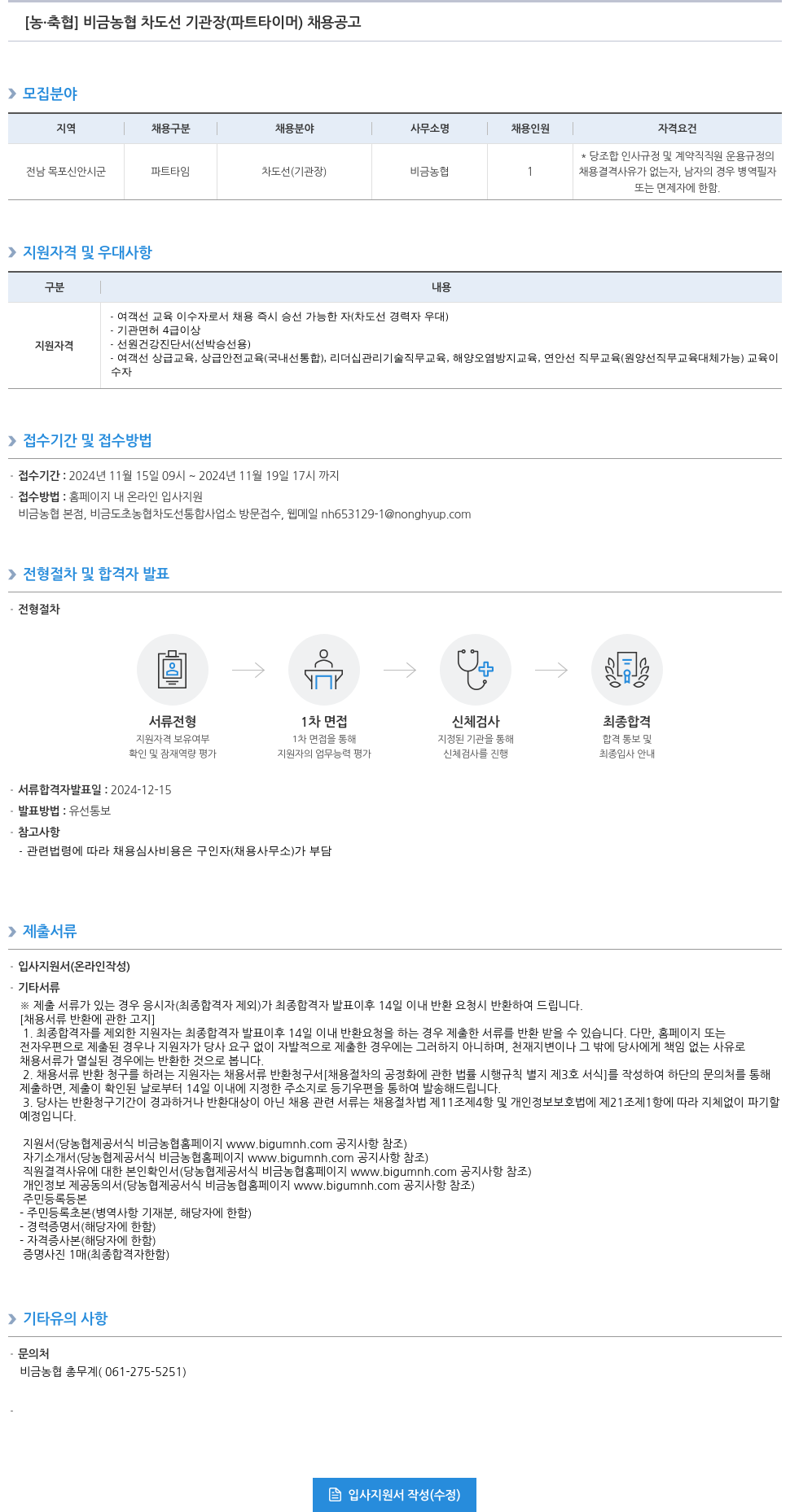 농업협동조합중앙회 비금 농협 차도선 기관장(파트 타이머) 채용 공고 채용공고