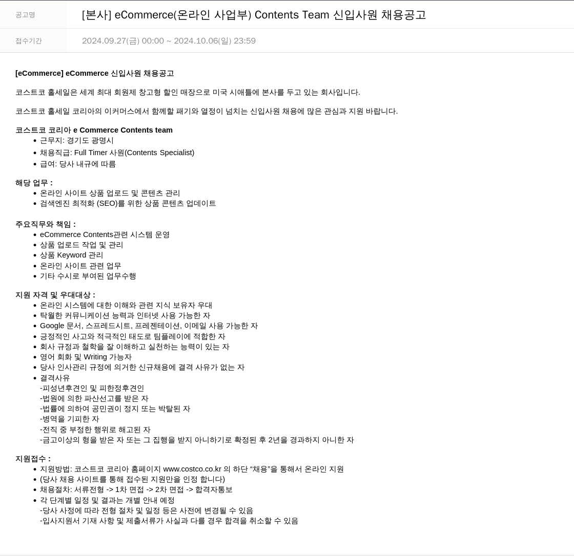 코스트코코리아 [본사] eCommerce(온라인 사업부) Contents Team 신입 사원 채용 공고 채용공고