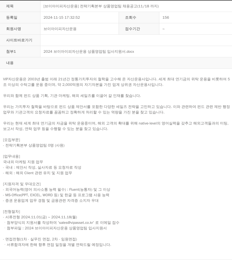 VIP자산운용 전략 기획 본부 상품 영업팀 채용 공고 (11/18까지) 채용공고