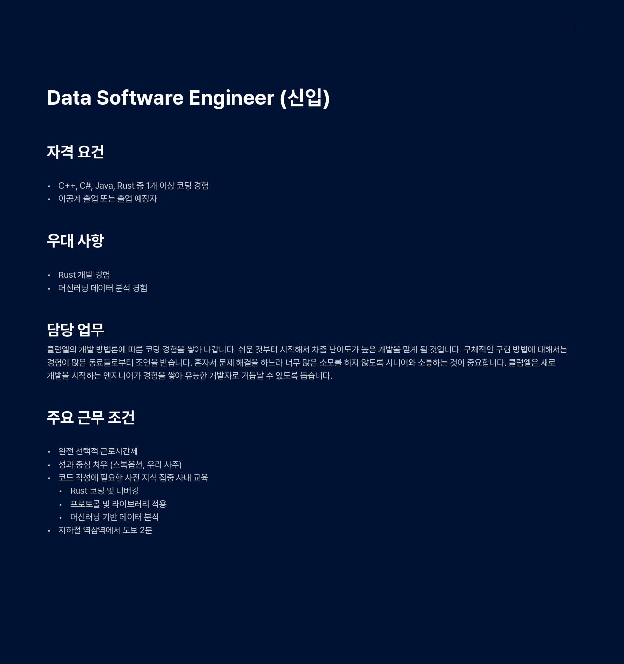클럼엘 Data Software Engineer (신입) 채용공고