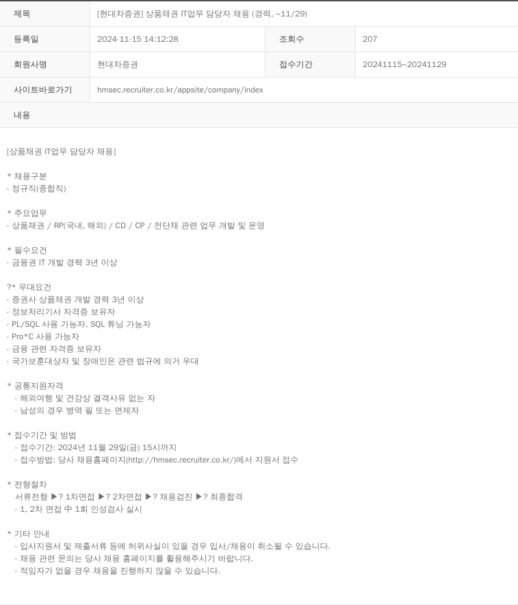 현대차증권 [현대차증권] 상품 채권 IT 업무 담당자 채용 (경력, ~11/29) 채용공고