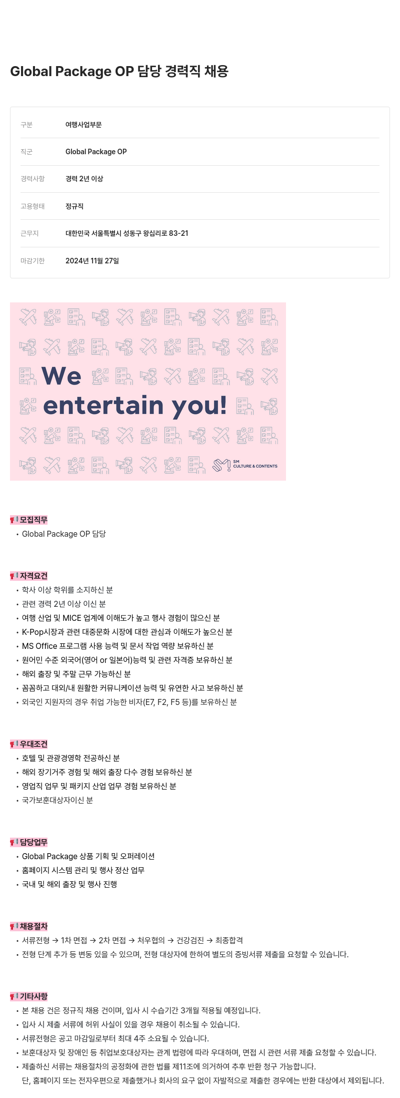 SM C&C OP 담당 경력직 채용 채용공고