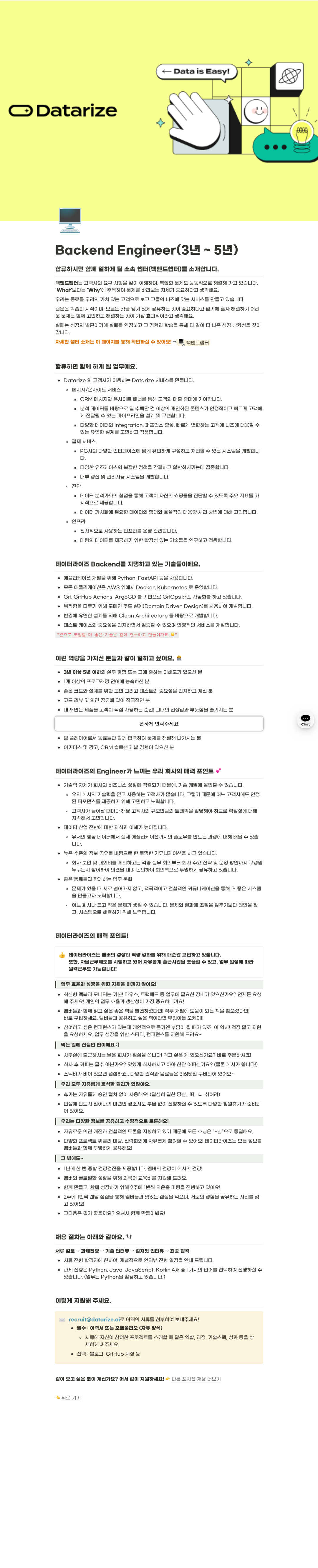 데이터라이즈 Backend Engineer (3년 ~ 5년) 채용공고