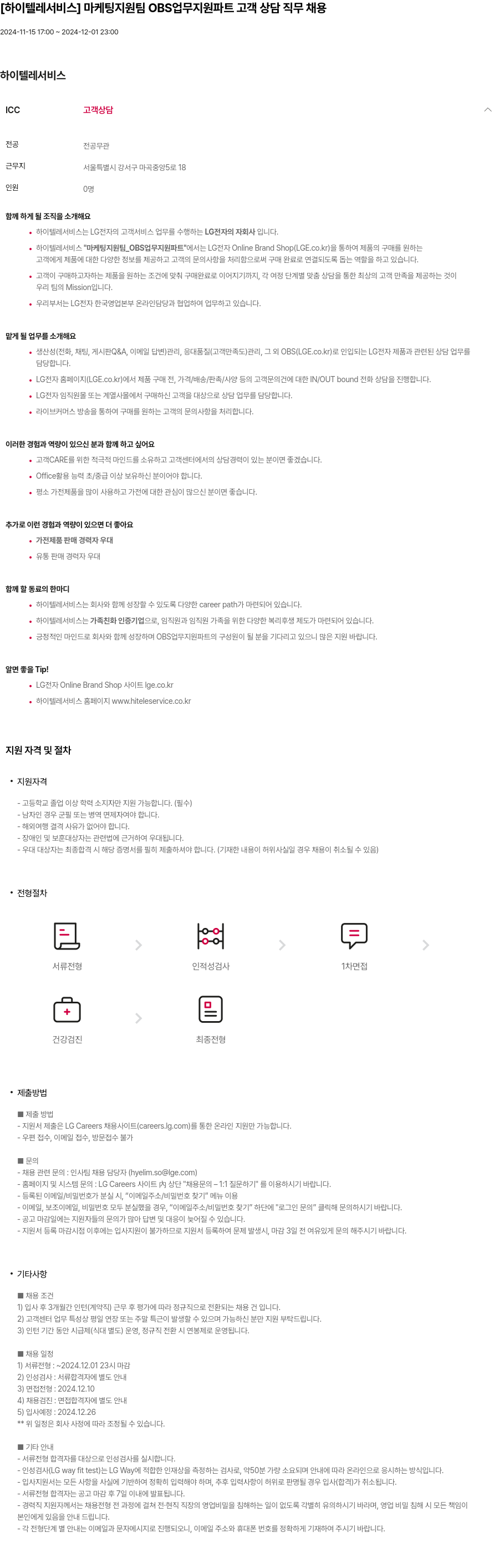하이텔레서비스 마케팅 지원팀 OBS 업무 지원 파트 고객 상담 직무 채용 채용공고