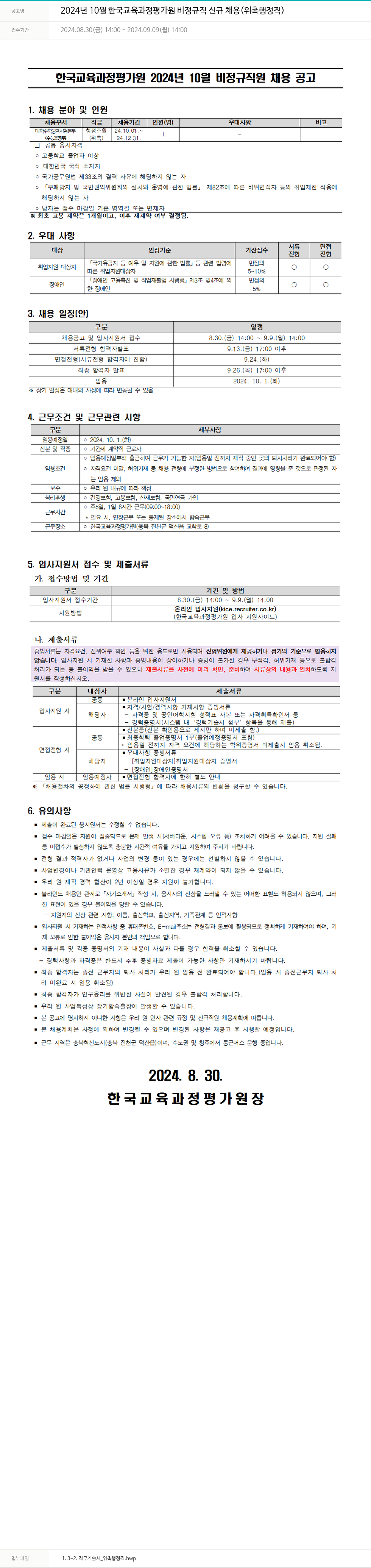 한국교육과정평가원 2024년 10월 한국교육과정평가원 비정규직 신규 채용 (위촉 행정직) 채용공고