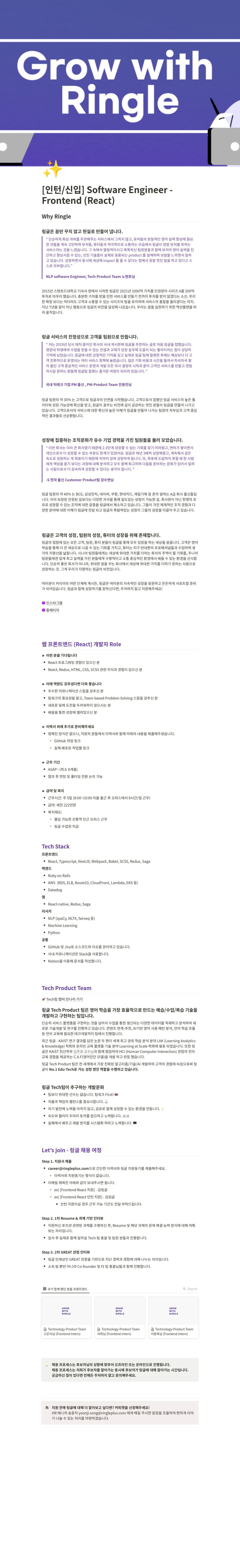 링글 [인턴/신입] Software Engineer - Frontend (React) 채용공고