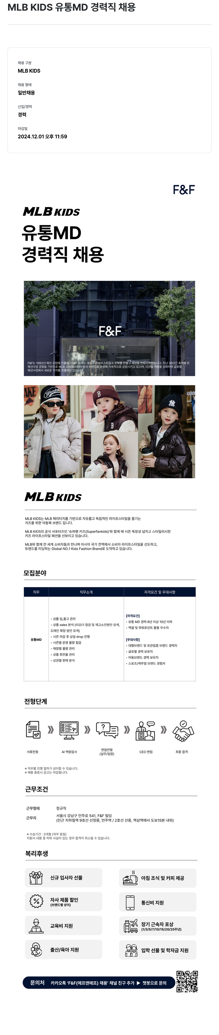 에프앤에프(F&F) MLB KIDS 유통 MD 경력직 채용 채용공고