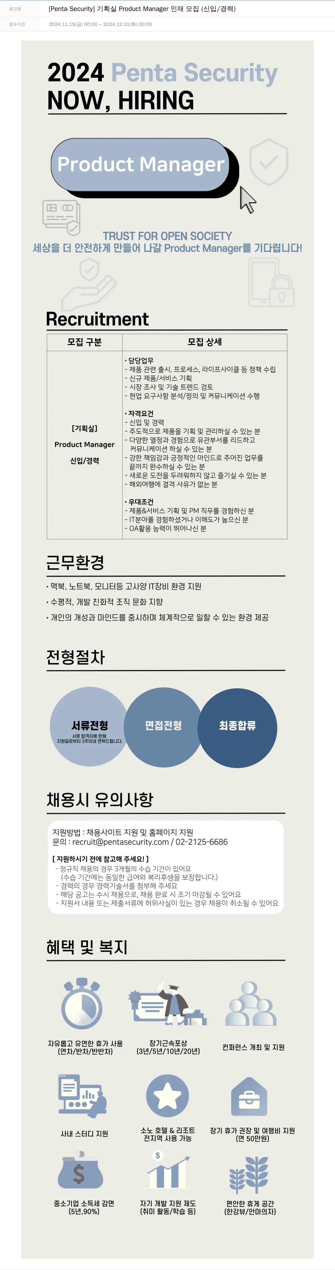 펜타시큐리티 [Penta Security] 기획실 Product Manager 인재 모집 (신입/경력) 채용공고