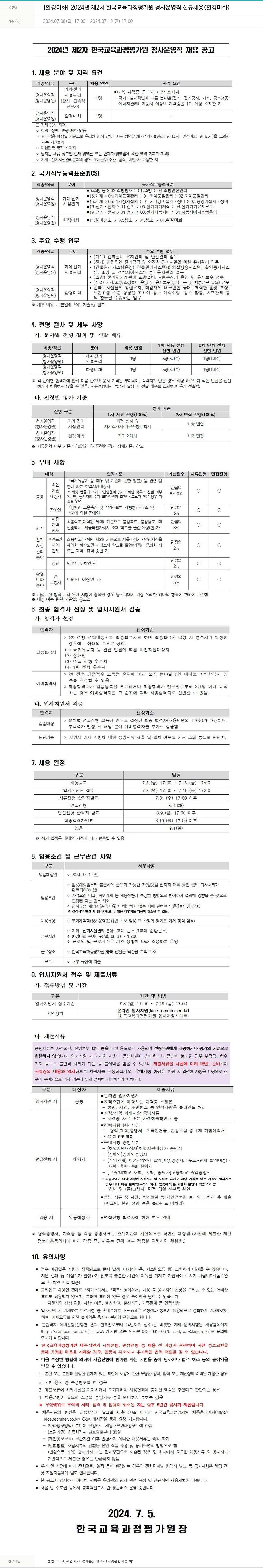 한국교육과정평가원 2024년 제2차 한국교육과정평가원 청사운영직 신규 채용 (환경미화) 채용공고